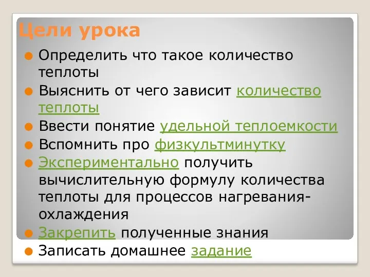 Цели урока Определить что такое количество теплоты Выяснить от чего