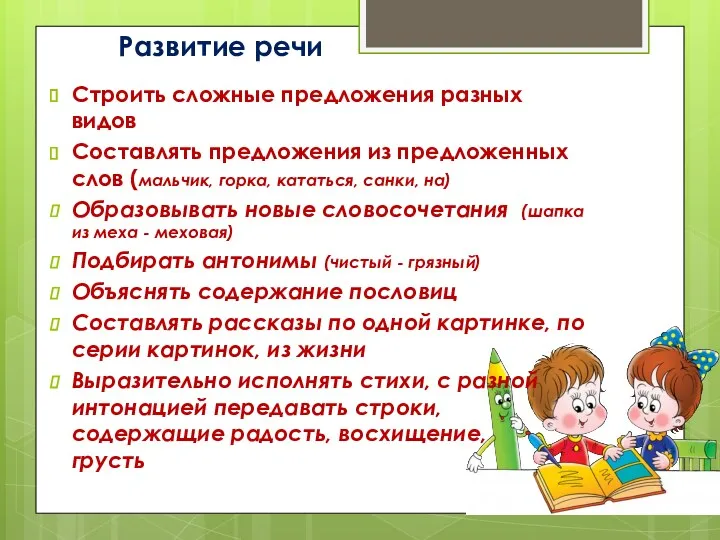 Строить сложные предложения разных видов Составлять предложения из предложенных слов