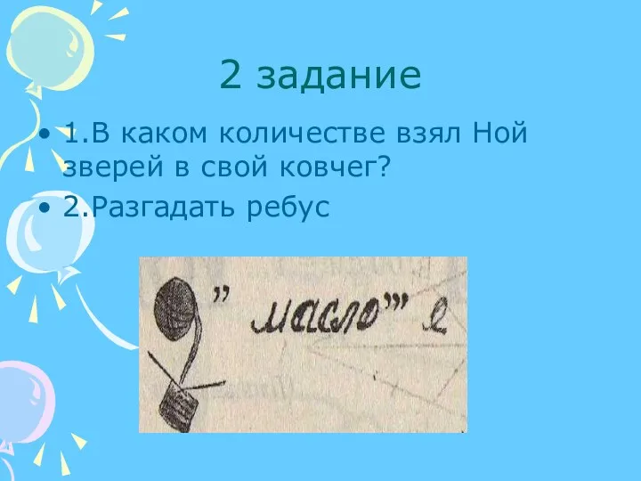 2 задание 1.В каком количестве взял Ной зверей в свой ковчег? 2.Разгадать ребус