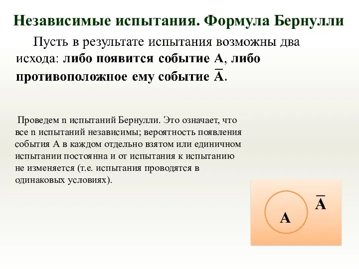 Независимые испытания. Формула Бернулли Проведем n испытаний Бернулли. Это означает,