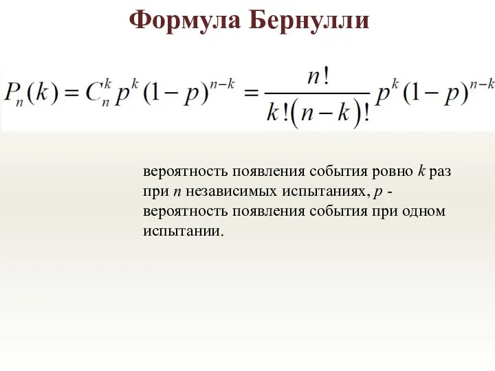 Формула Бернулли вероятность появления события ровно k раз при n независимых испытаниях, p