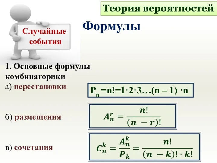 1. Основные формулы комбинаторики а) перестановки б) размещения в) сочетания
