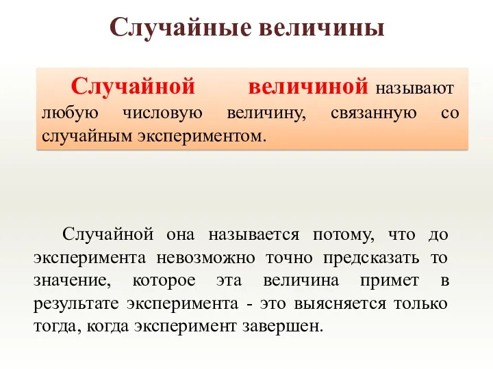 Случайной она называется потому, что до эксперимента невозможно точно предсказать