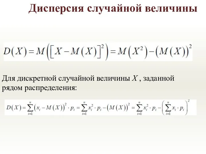 Дисперсия случайной величины Для дискретной случайной величины X , заданной рядом распределения: