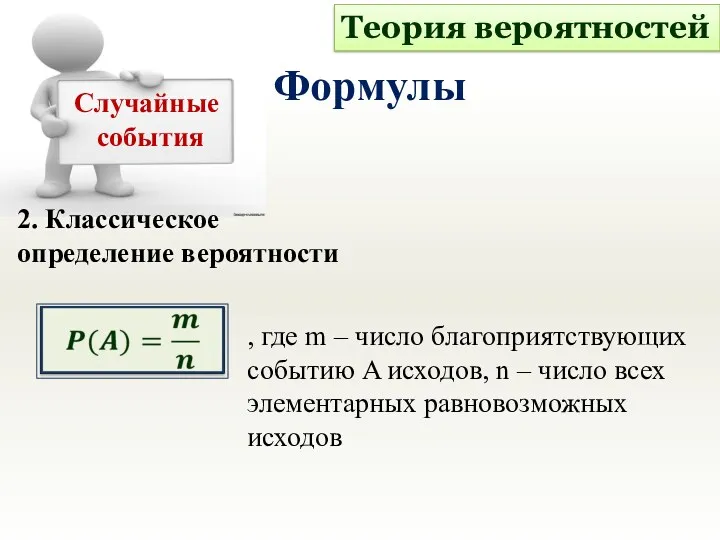 2. Классическое определение вероятности Теория вероятностей Формулы Случайные события ,