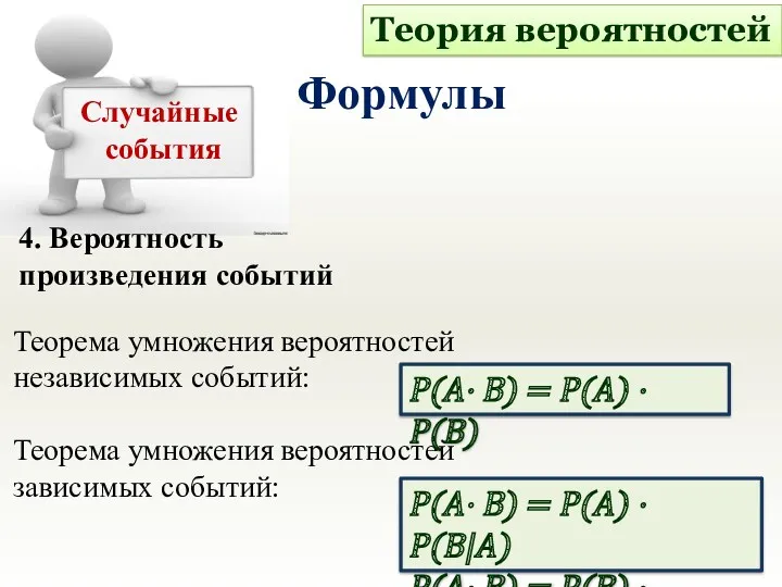 4. Вероятность произведения событий Теория вероятностей Формулы Случайные события Теорема