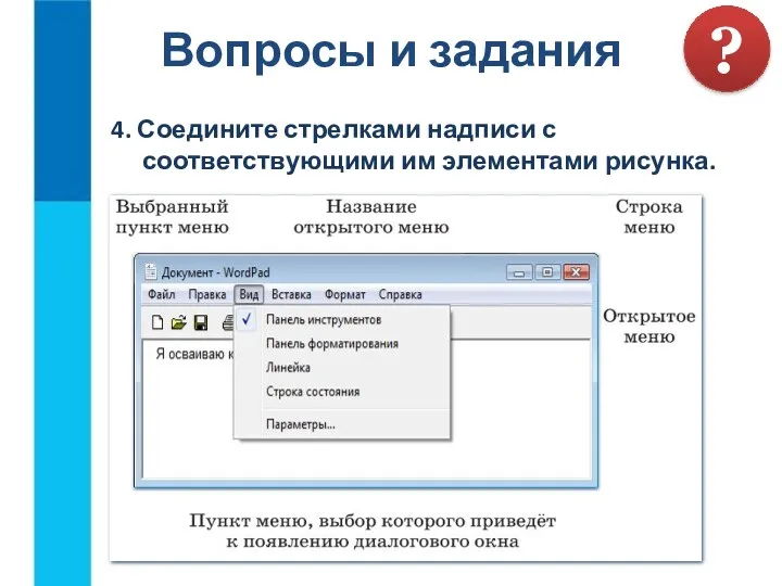 Вопросы и задания ? 4. Соедините стрелками надписи с соответствующими им элементами рисунка.