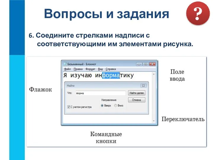 Вопросы и задания ? 6. Соедините стрелками надписи с соответствующими им элементами рисунка.