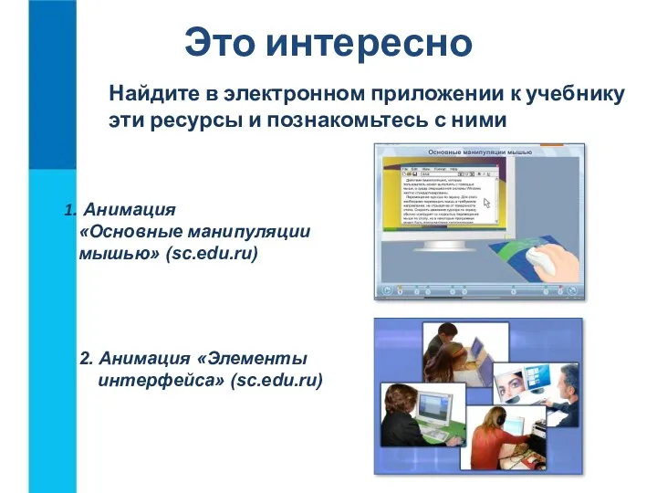 Это интересно 2. Анимация «Элементы интерфейса» (sc.edu.ru) Найдите в электронном приложении к учебнику