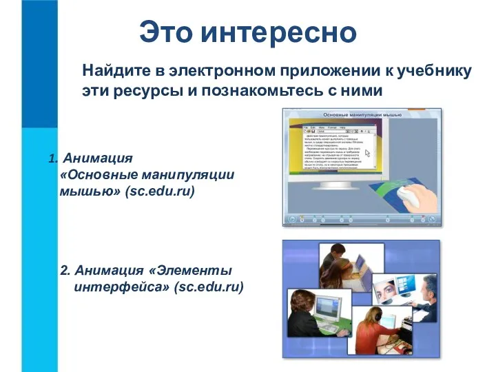 Это интересно 2. Анимация «Элементы интерфейса» (sc.edu.ru) Найдите в электронном