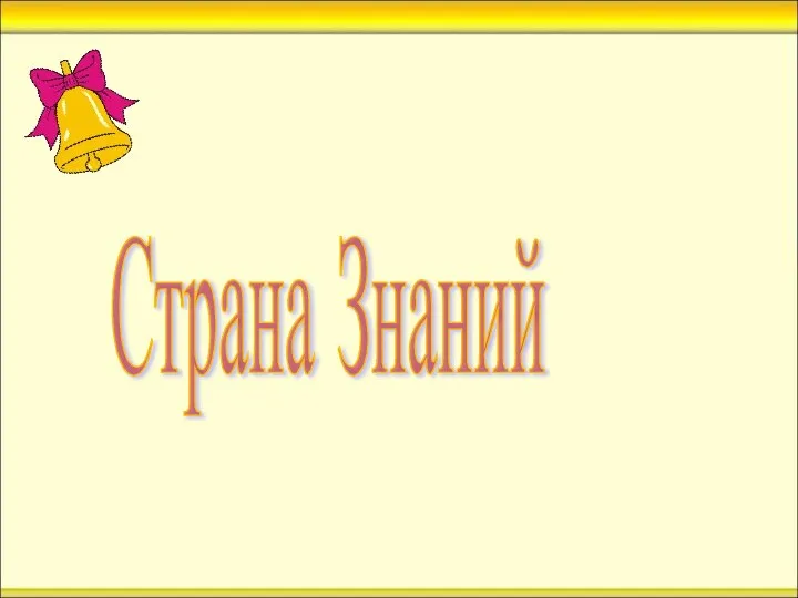 Страна Знаний