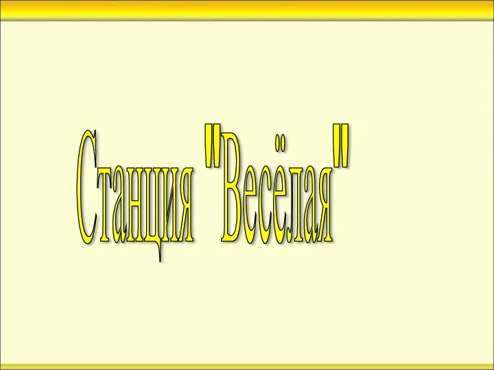 Станция "Весёлая"