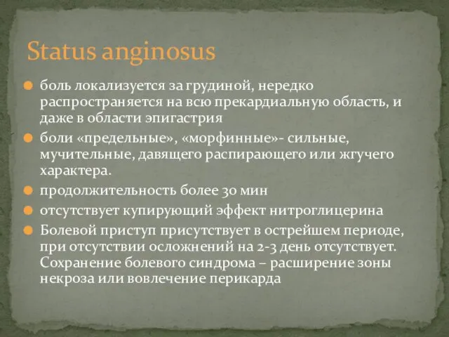 боль локализуется за грудиной, нередко распространяется на всю прекардиальную область,