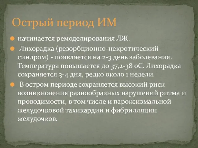 начинается ремоделирования ЛЖ. Лихорадка (резорбционно-некротический синдром) - появляется на 2-3