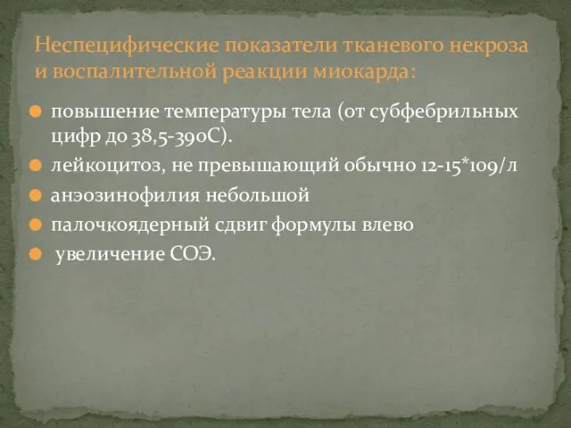 повышение температуры тела (от субфебрильных цифр до 38,5-390С). лейкоцитоз, не