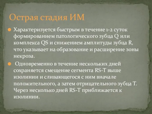 Характеризуется быстрым в течение 1-2 суток формированием патологического зубца Q