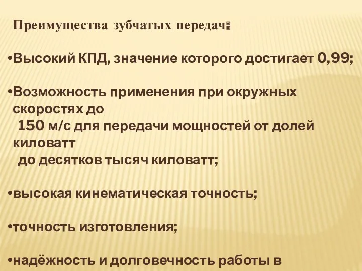 Преимущества зубчатых передач: Высокий КПД, значение которого достигает 0,99; Возможность