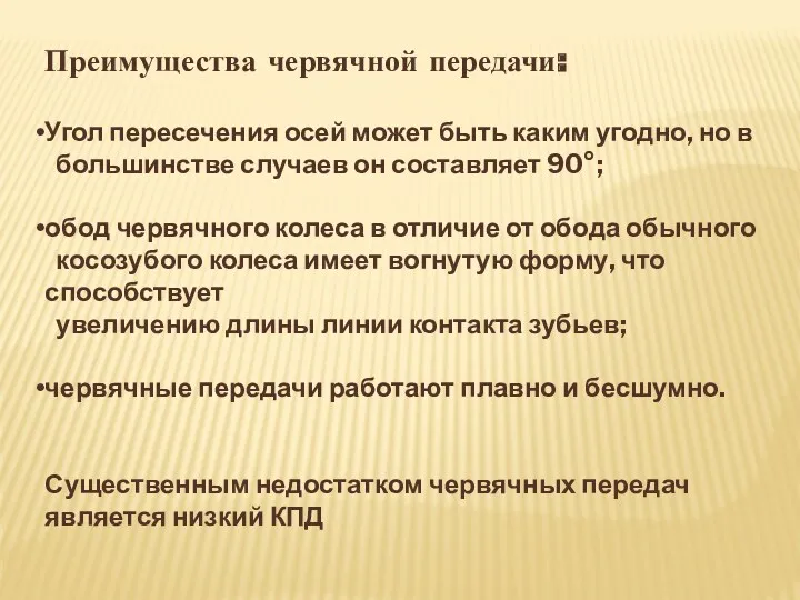 Преимущества червячной передачи: Угол пересечения осей может быть каким угодно,