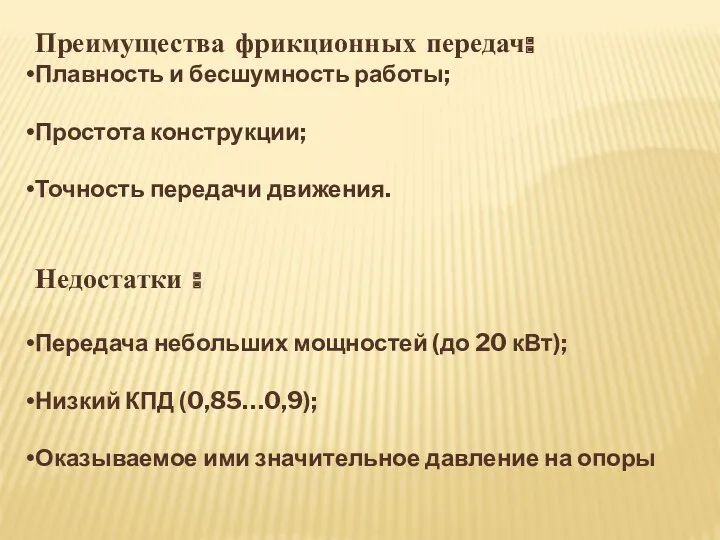 Преимущества фрикционных передач: Плавность и бесшумность работы; Простота конструкции; Точность