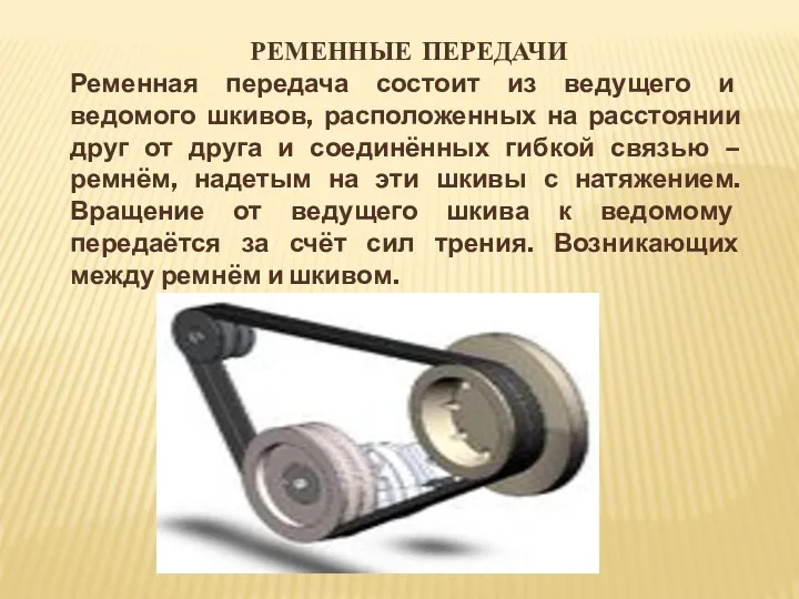 РЕМЕННЫЕ ПЕРЕДАЧИ Ременная передача состоит из ведущего и ведомого шкивов,