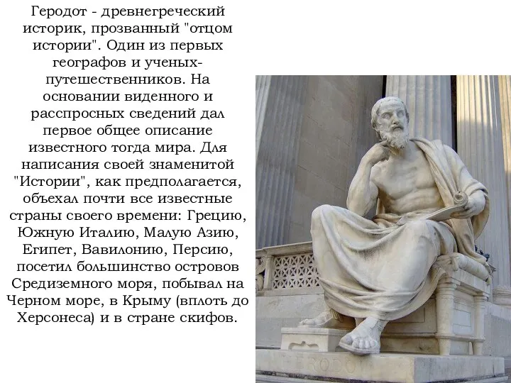 Геродот - древнегреческий историк, прозванный "отцом истории". Один из первых
