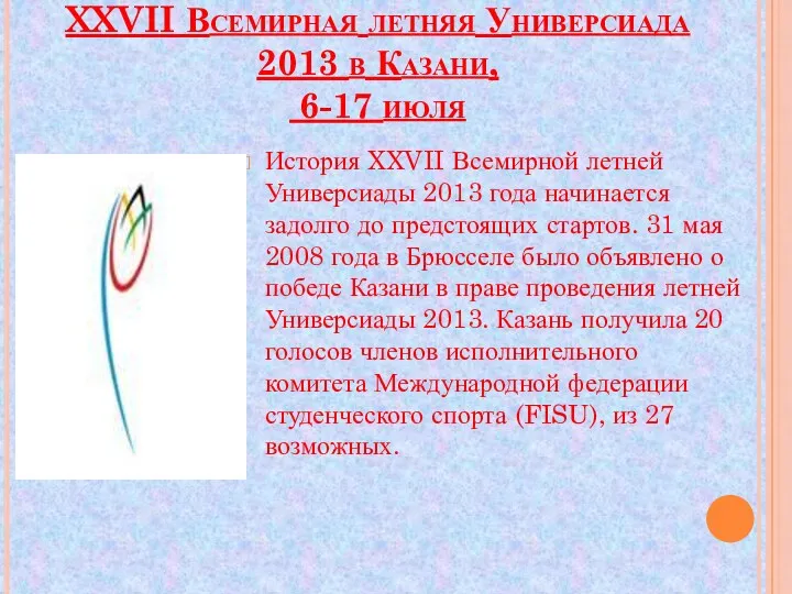 XXVII Всемирная летняя Универсиада 2013 в Казани, 6-17 июля История