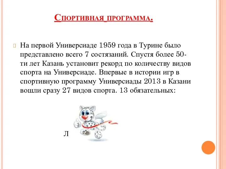 Спортивная программа. На первой Универсиаде 1959 года в Турине было