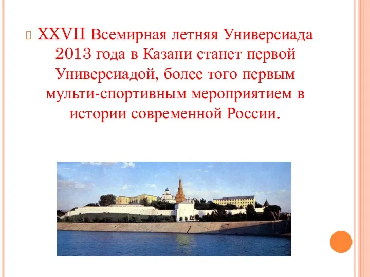 XXVII Всемирная летняя Универсиада 2013 года в Казани станет первой