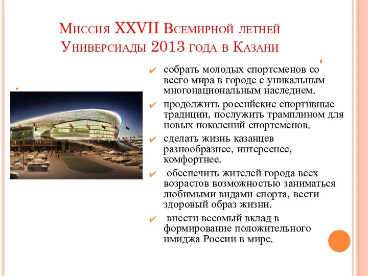 Миссия XXVII Всемирной летней Универсиады 2013 года в Казани собрать