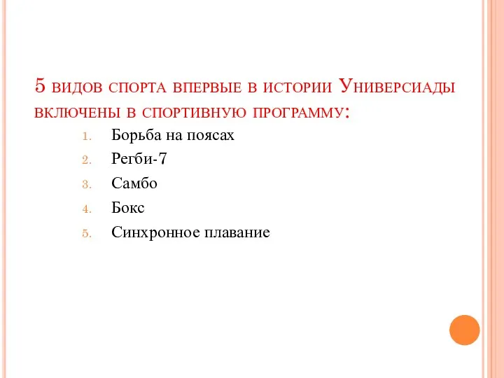 5 видов спорта впервые в истории Универсиады включены в спортивную