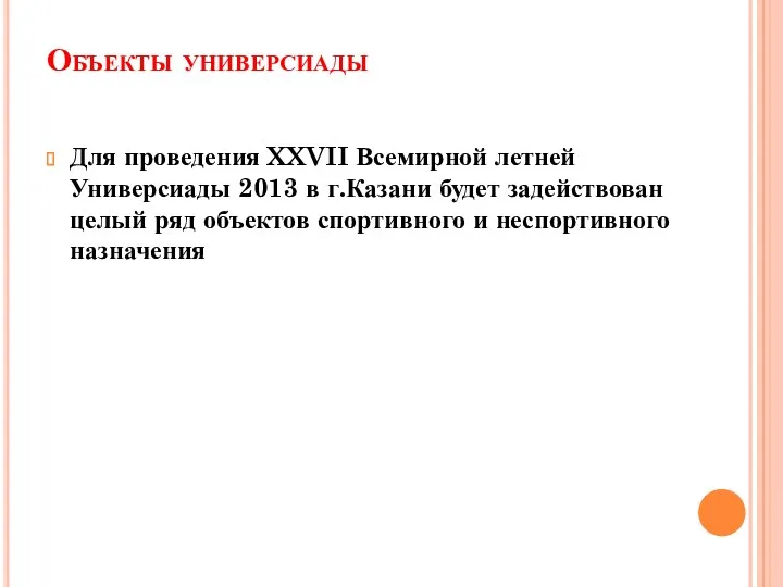 Объекты универсиады Для проведения XXVII Всемирной летней Универсиады 2013 в