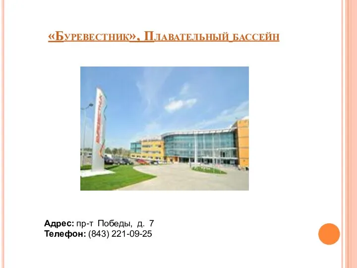 «Буревестник», Плавательный бассейн Адрес: пр-т Победы, д. 7 Телефон: (843) 221-09-25