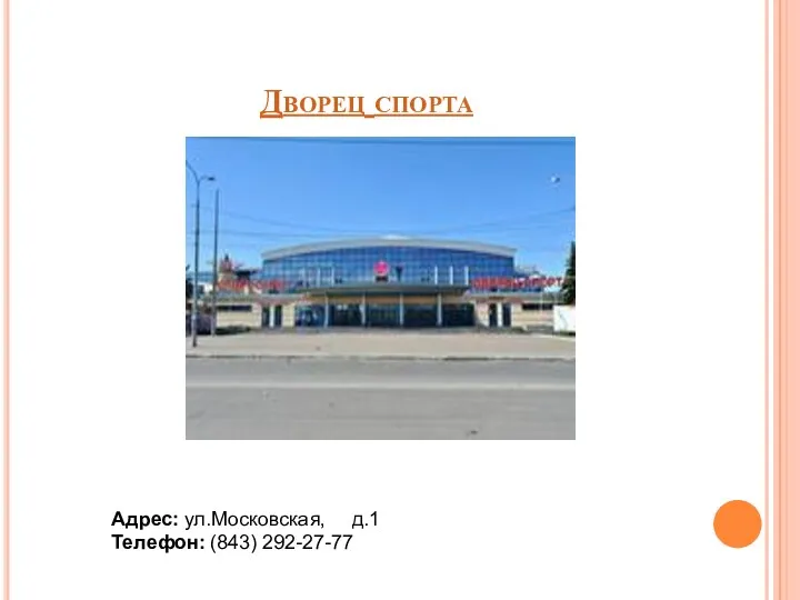 Дворец спорта Адрес: ул.Московская, д.1 Телефон: (843) 292-27-77