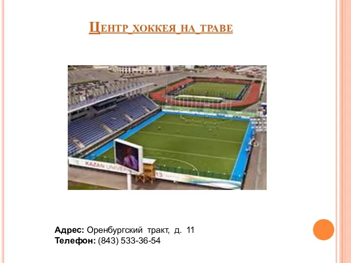 Центр хоккея на траве Адрес: Оренбургский тракт, д. 11 Телефон: (843) 533-36-54