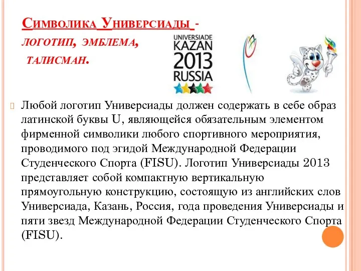 Символика Универсиады - логотип, эмблема, талисман. Любой логотип Универсиады должен