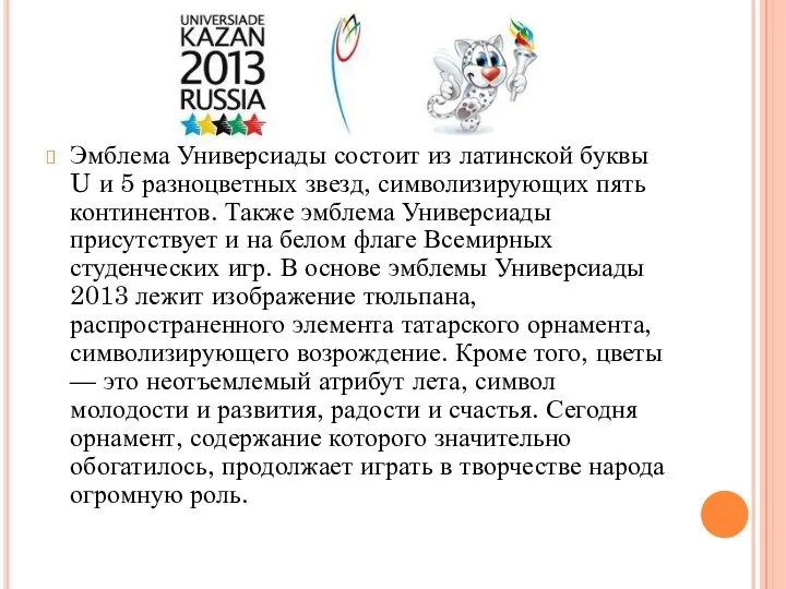 Эмблема Универсиады состоит из латинской буквы U и 5 разноцветных