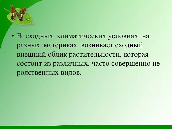 В сходных климатических условиях на разных материках возникает сходный внешний