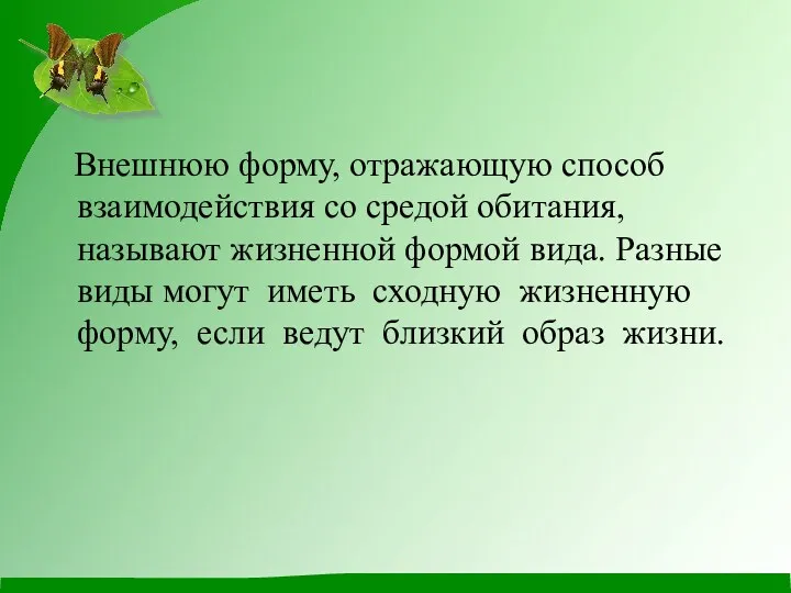 Внешнюю форму, отражающую способ взаимодействия со средой обитания, называют жизненной