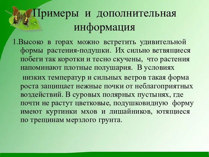 Примеры и дополнительная информация 1.Высоко в горах можно встретить удивительной