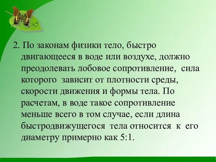 2. По законам физики тело, быстро двигающееся в воде или