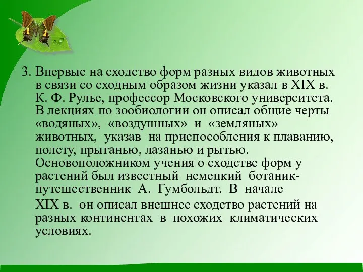 3. Впервые на сходство форм разных видов животных в связи