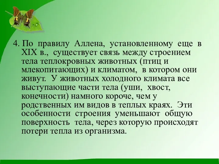 4. По правилу Аллена, установленному еще в XIX в., существует