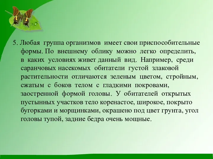 5. Любая группа организмов имеет свои приспособительные формы. По внешнему