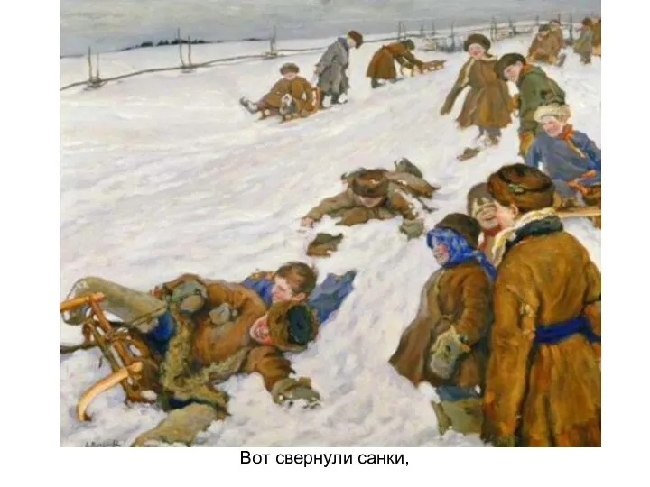 Вот свернули санки,