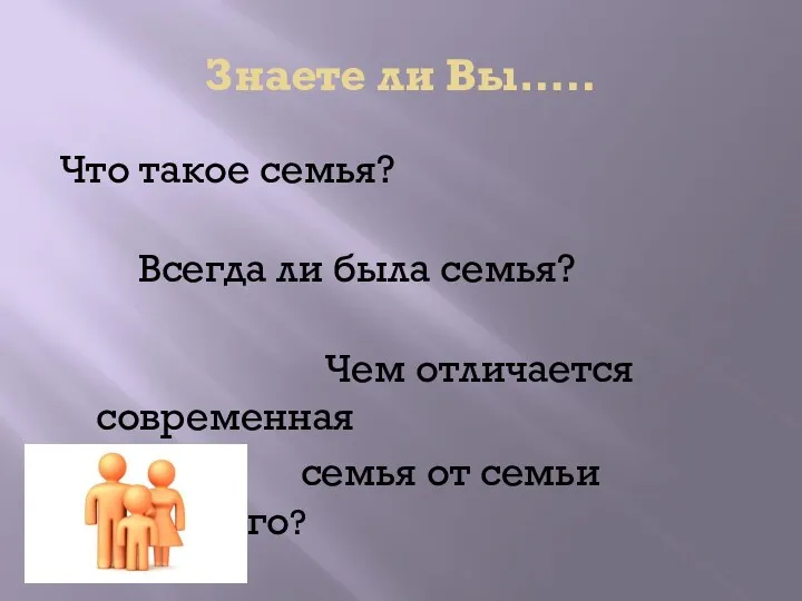 Знаете ли Вы….. Что такое семья? Всегда ли была семья?