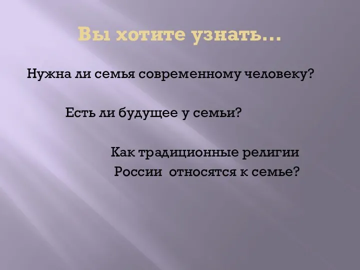 Вы хотите узнать… Нужна ли семья современному человеку? Есть ли