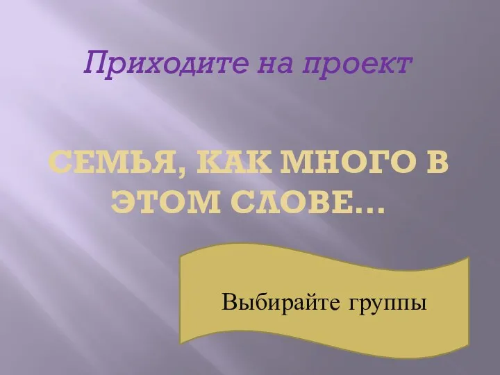 Семья, как много в этом слове… Приходите на проект Выбирайте группы