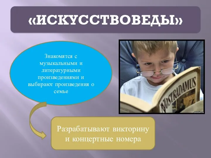 «ИСКУССТВОВЕДЫ» Знакомятся с музыкальными и литературными произведениями и выбирают произведения