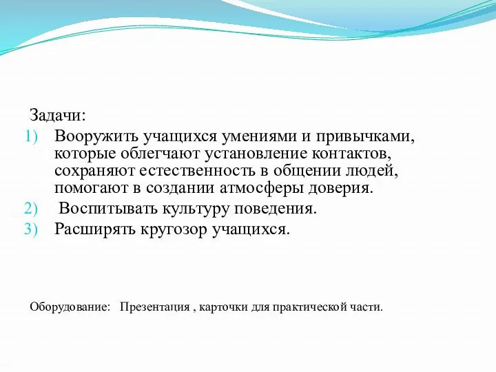 Задачи: Вооружить учащихся умениями и привычками, которые облегчают установление контактов,