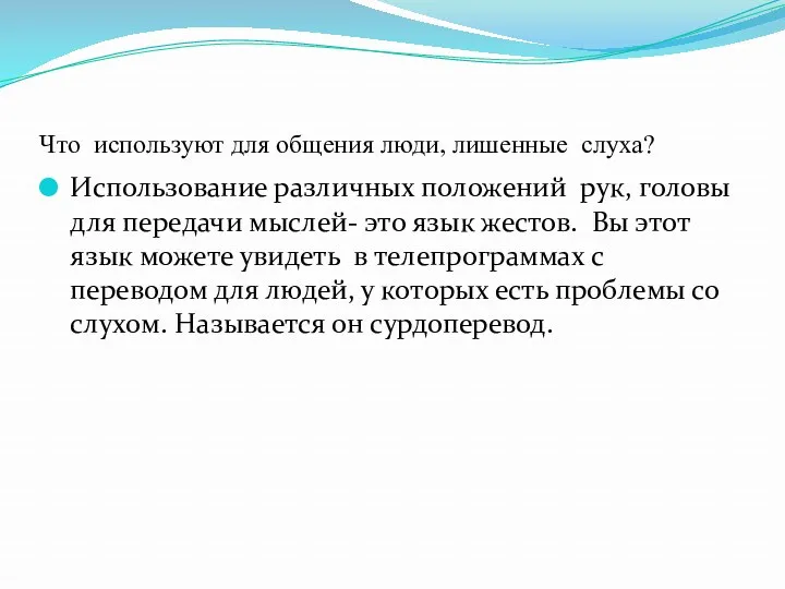 Что используют для общения люди, лишенные слуха? Использование различных положений